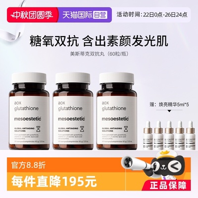 【自营】mesoestetic美斯蒂克美白双抗丸抗糖抗氧谷胱甘肽60粒/瓶
