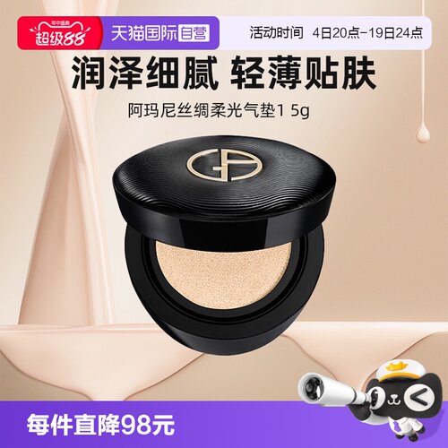 【自营】阿玛尼丝绸柔光黑奢气垫5g小样 细腻服帖保湿粉底液
