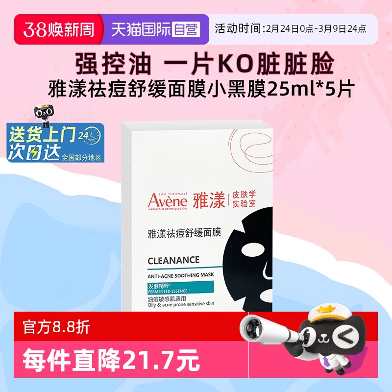 【自营】雅漾祛痘舒缓面膜小黑膜控油修护褪痘红清洁毛孔25ml*5片