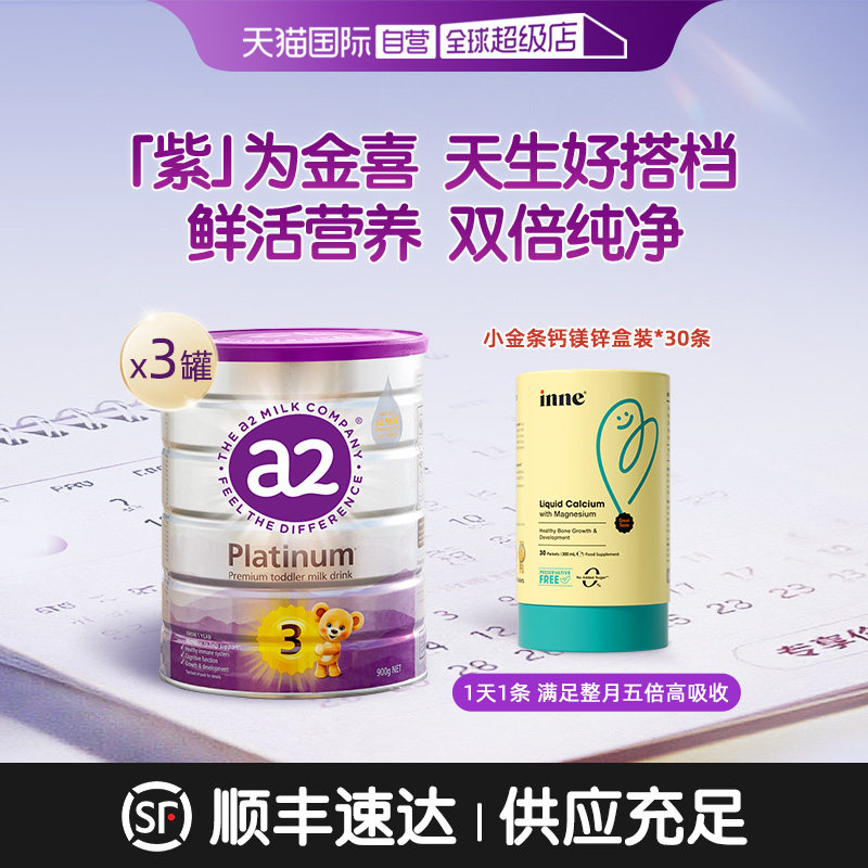 【自营】inne小金条钙镁锌1盒*30条+a2紫白金3段奶粉900g*3罐
