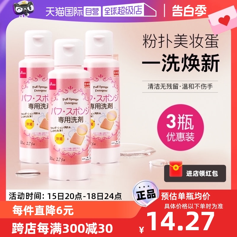 【自营】DAISO/大创粉扑清洗液气垫美妆蛋专用清洗剂80ml*3瓶 彩妆/香水/美妆工具 美妆蛋/扑/海绵 原图主图