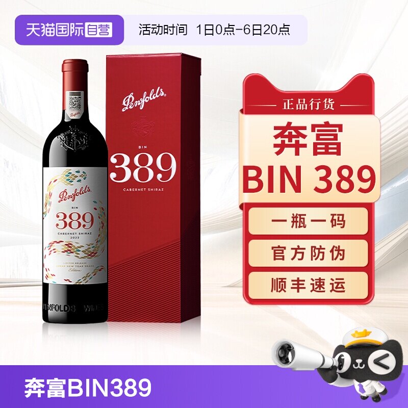 【自营】奔富BIN389红酒蛇年生肖限量款澳洲进口干红葡萄酒礼盒装
