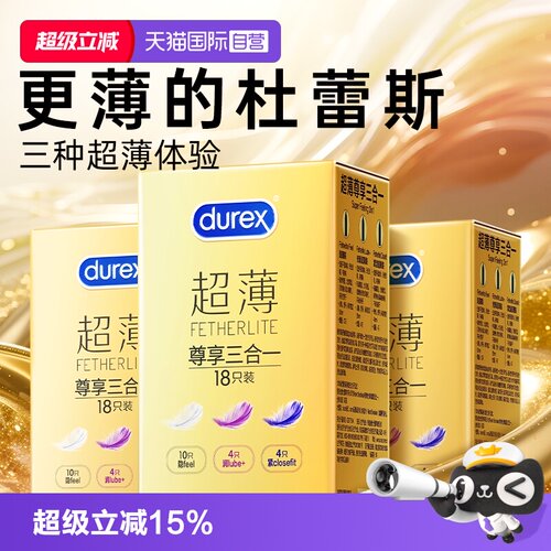 【杜蕾斯金装超薄】三种超薄体验