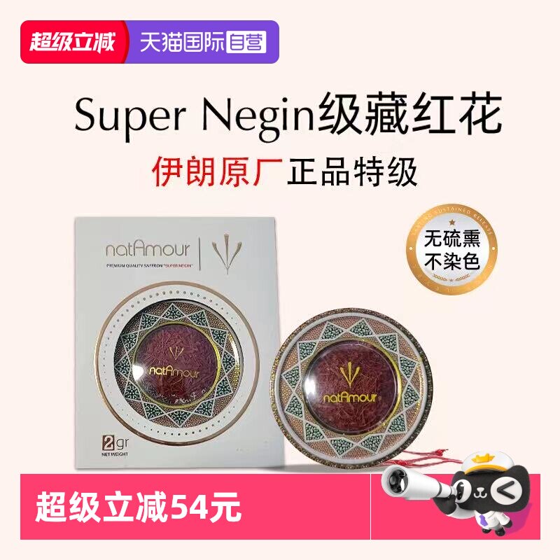 【自营】伊朗进口natAmour伊朗藏红花正品特级非西藏西红花2g