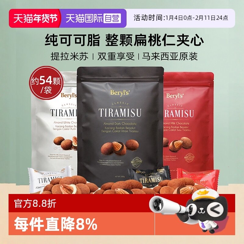 【自营】Beryls巧克力提拉米苏扁桃仁夹心300g进口零食送礼伴手礼,零食/坚果/特产,黑巧克力,淘宝优惠券,粉丝福利购,淘宝优惠卷