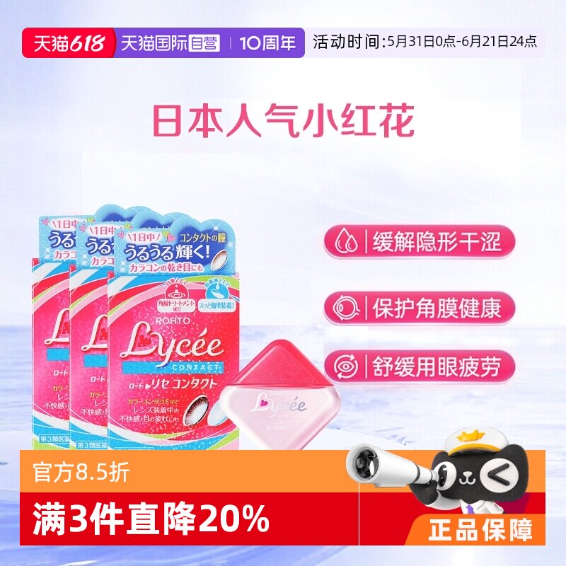 【自营】ROHTO乐敦日本Lycee小红花隐形眼镜美瞳眼药水8ml*3粉花