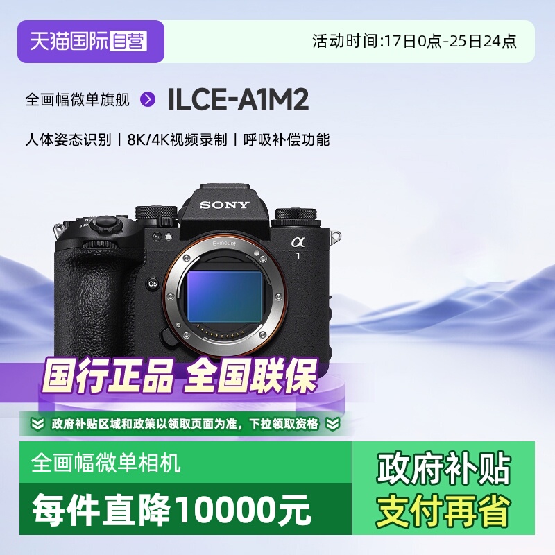 索尼Alpha1II全画幅微单相机