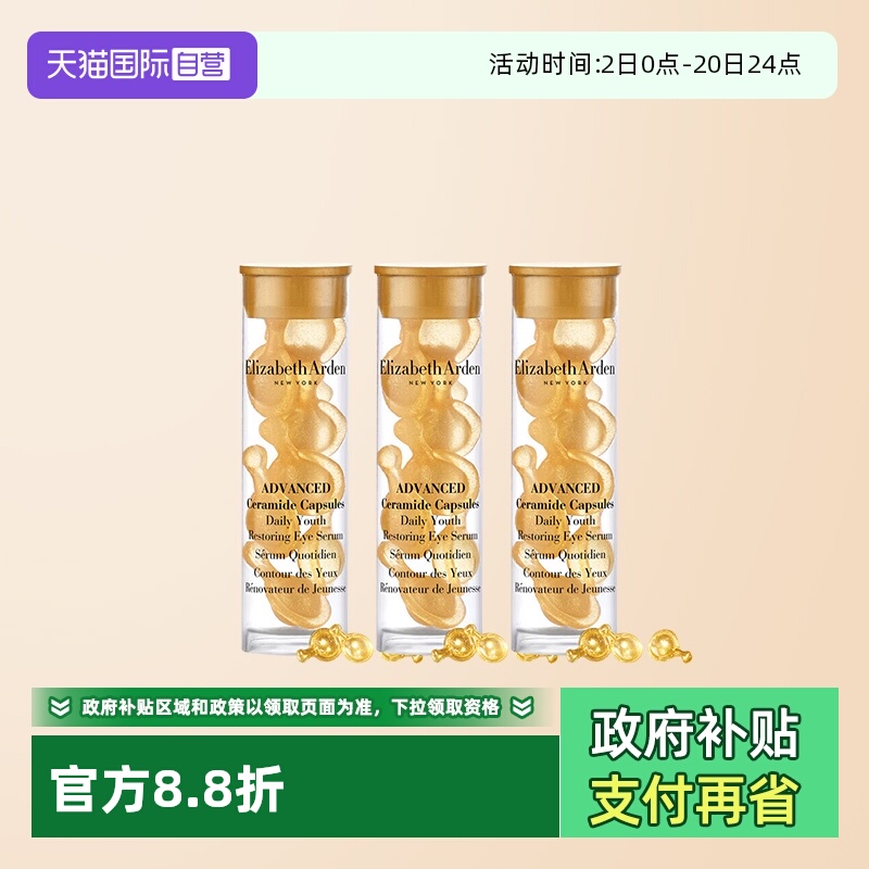 【自营】伊丽莎白雅顿时空焕活眼部胶囊精华液7粒1.2ml*3旅行眼胶