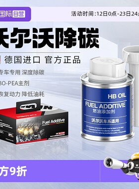 【自营】HBOIL沃尔沃专用燃油宝汽油添加剂s90xc60除积碳清洗剂