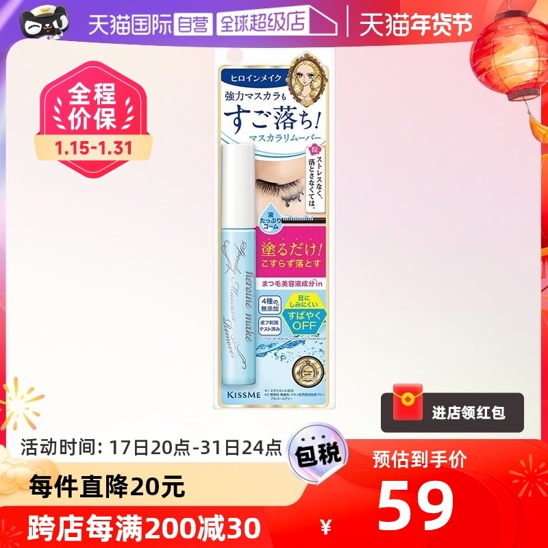 【自营】KISS ME奇士美防水睫毛膏专用快速卸妆液6.6ml清透便携女