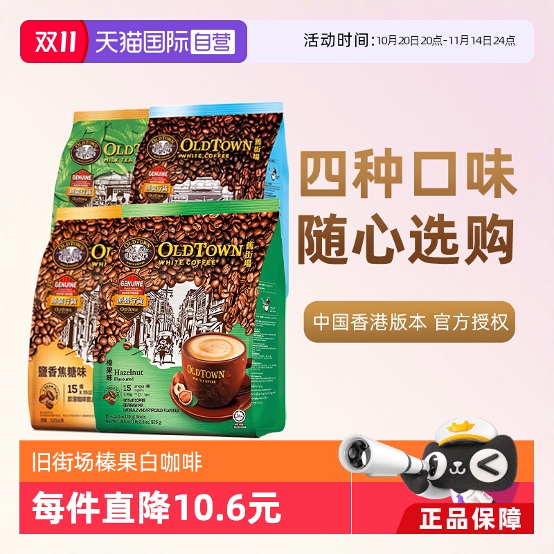 旧街场速溶白咖啡榛果味