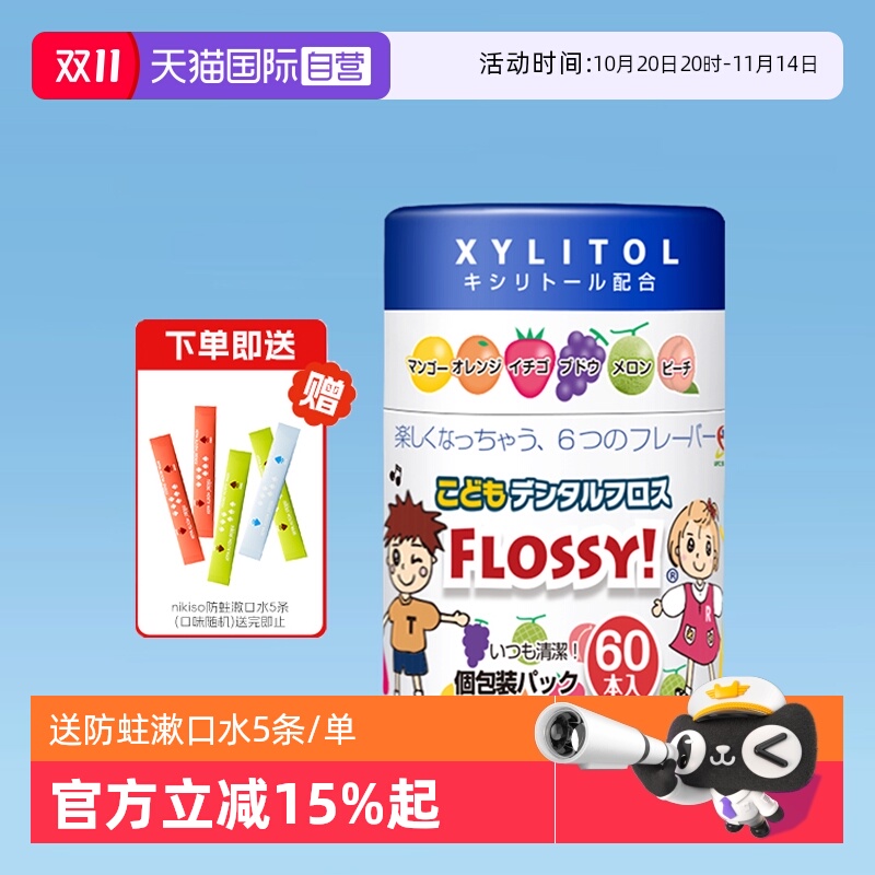 flossy儿童牙线棒宝宝牙线水果味