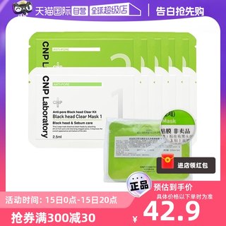 【自营】CNP希恩派去黑头粉刺鼻贴膜清洁导出液非卖品尝鲜体验5组