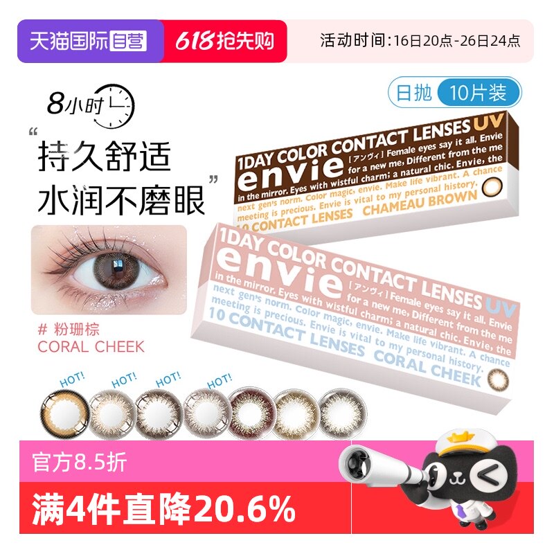 【自营】envie梨花美瞳日抛10片彩色近视隐形眼镜原装进口小直径