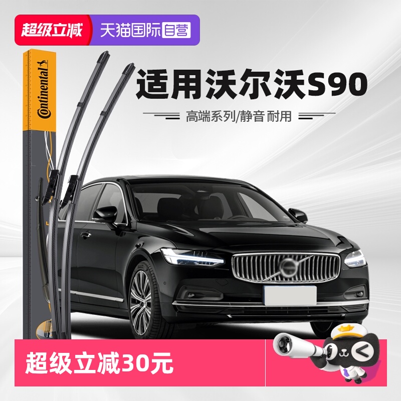 德国马牌沃尔沃S90雨刮器
