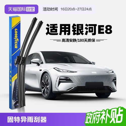 固特异银河E8雨刮器