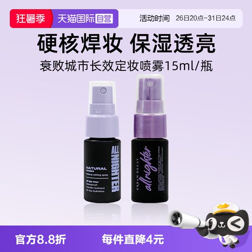 UrbanDecay长效定妆喷雾15ml