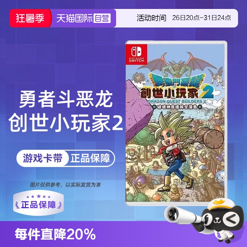 【自营】【国行主机不支持】任天堂Switch游戏 勇者斗恶龙 建造者2 创世小玩家2 中文  香港直邮