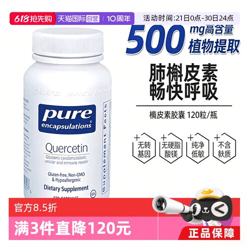PURE槲皮素胶囊呵护肺部养肺健肺
