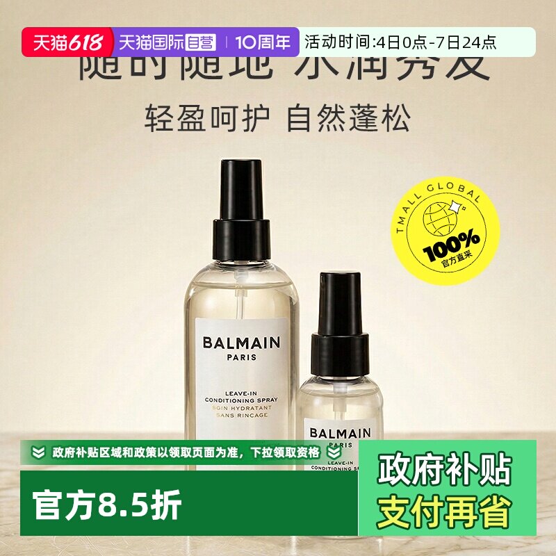 【自营】法国BalmainHair巴尔曼美发柔亮润发喷雾200ml蓬松定形