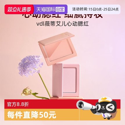 【自营】VDL/薇蒂艾儿心动腮红修容高光黄皮自然提亮显白便携随行