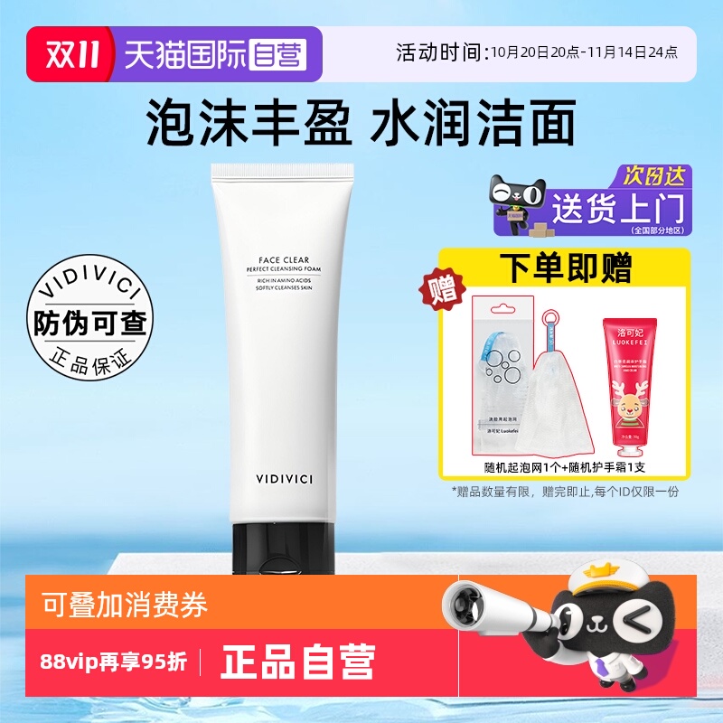 VidiVici女神氨基酸洗面奶120ml