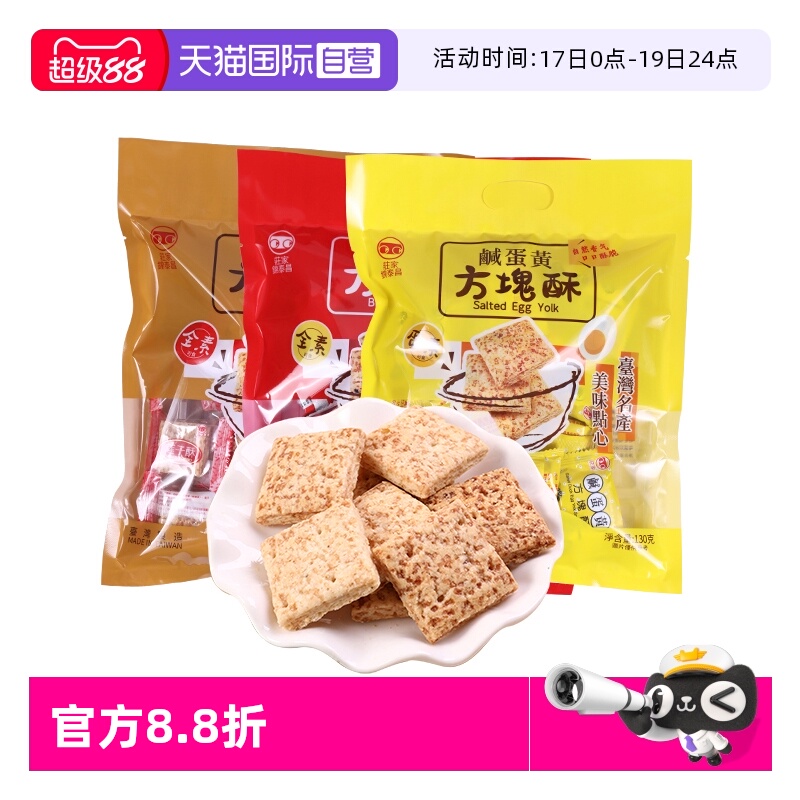 【自营】中国台湾进口庄家锦泰昌零食黑芝麻莲子咸蛋黄方块酥饼干