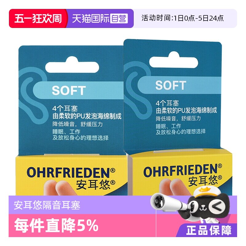 【自营】德国Ohrfrieden安耳悠soft肤色2对*2睡眠耳塞隔音降噪