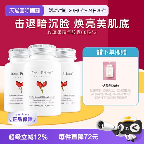 Unichi玫瑰果美白丸维C亮肤美颜