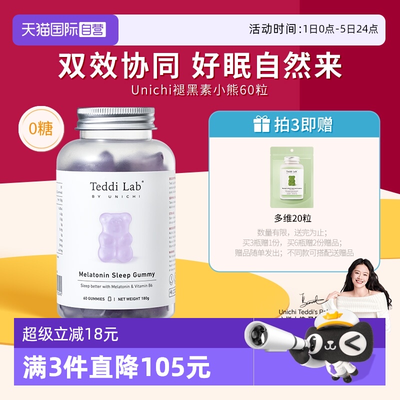 Unichi褪黑素小熊软糖60粒