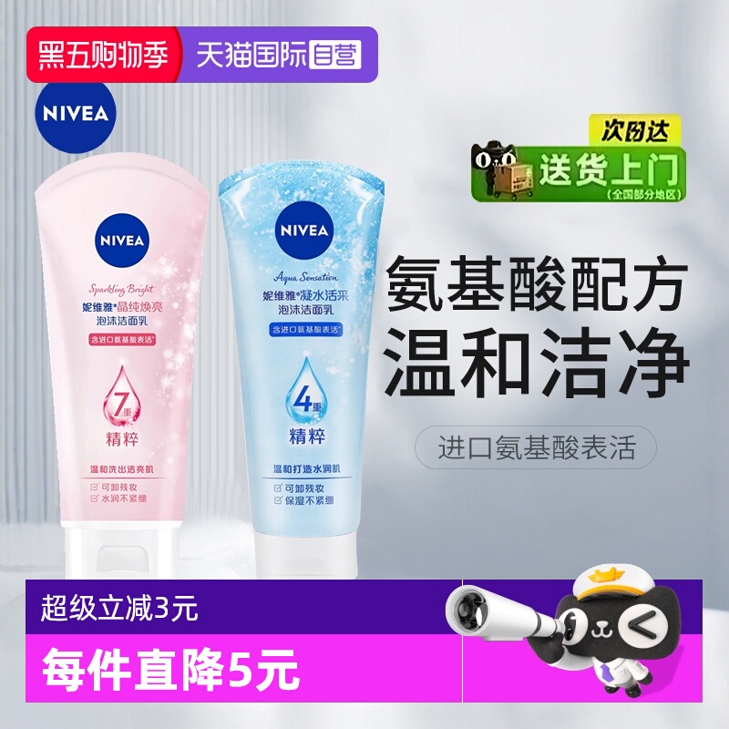 妮维雅乳深层清洁氨基酸洁面乳