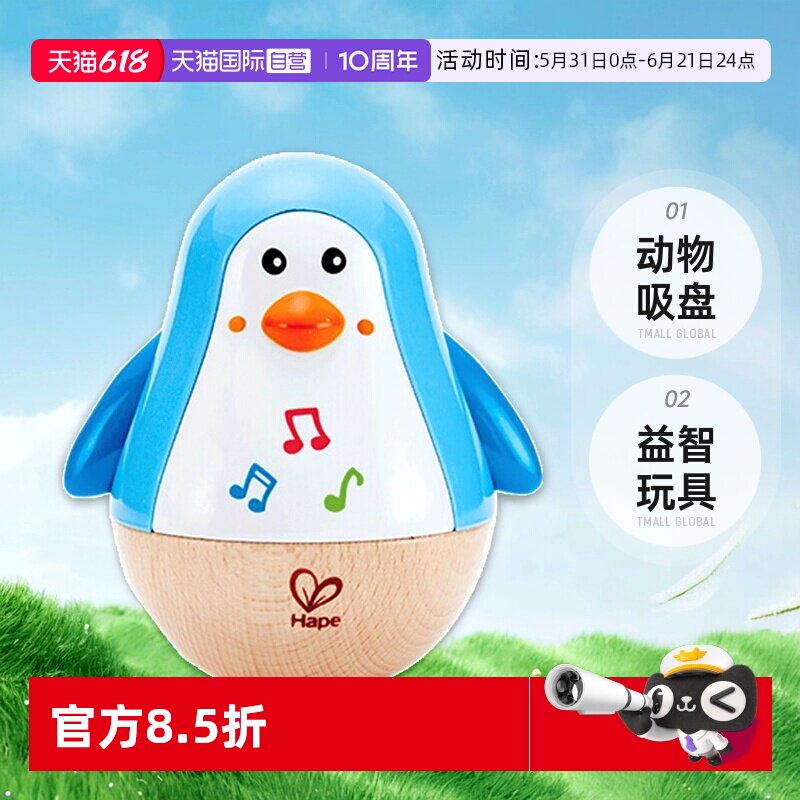 【自营】德国Hape铃铛沙铃音乐企鹅不倒翁益智玩具动物吸盘宝宝