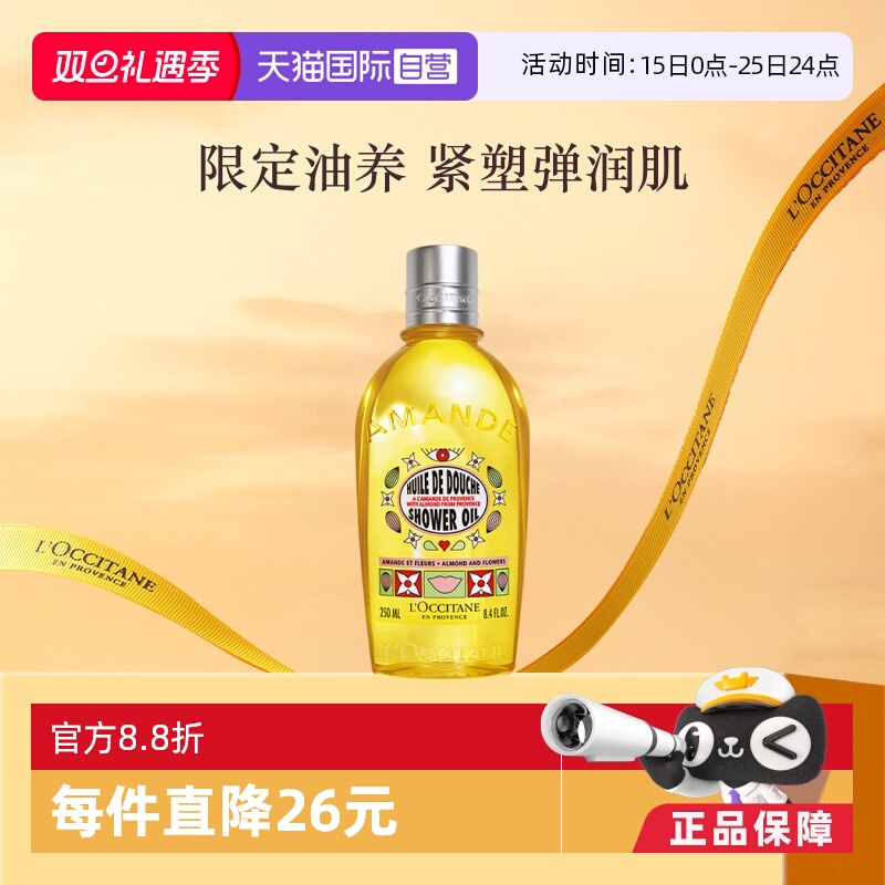 【自营】欧舒丹滋润保湿清洁杏仁250ML甜扁桃午后青榄香氛沐浴油