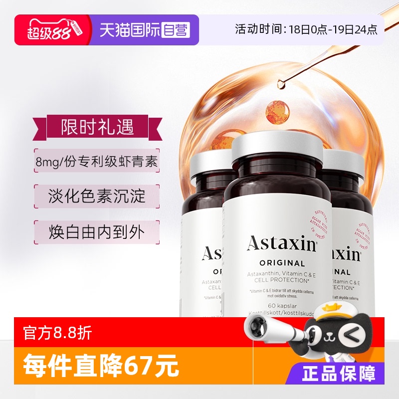 Astaxin口服虾青素VC增强免疫力