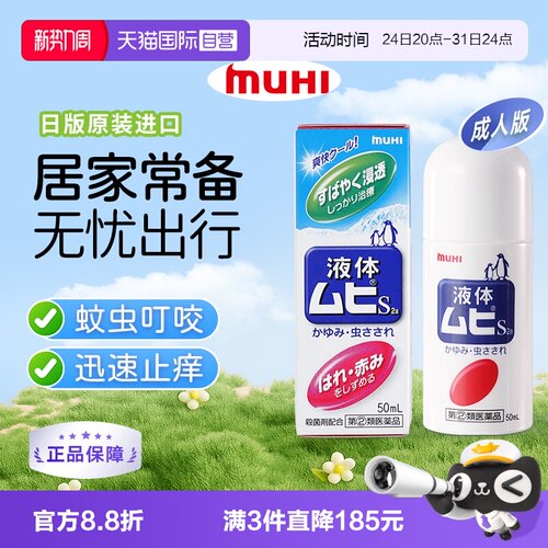 【自营】MUHI池田模范堂成人无比滴蚊虫叮咬止痒驱蚊液50ml蚊子