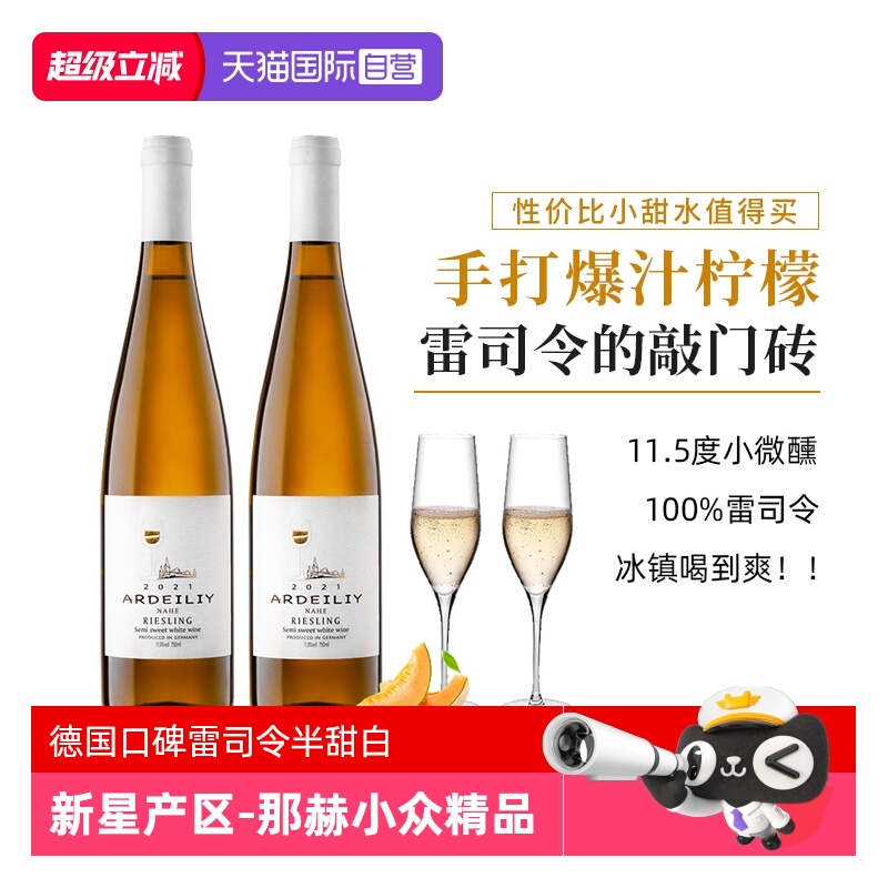 【自营】【口碑款】德国进口雷司令白葡萄酒Riesling半甜型葡萄酒