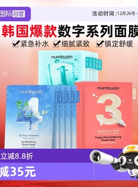 【自营】韩国numbuzin数字面膜补水保湿清洁紧致舒缓修护收缩毛孔