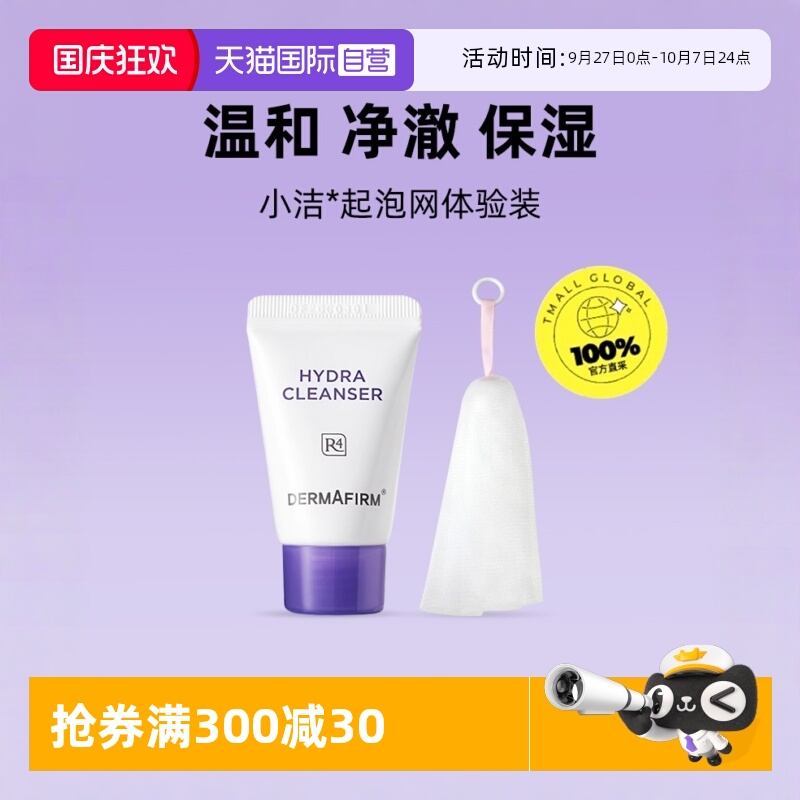 【自营】DERMAFIRM+/德妃保湿洁面乳紫苏紫10g+起泡网体验装清洁