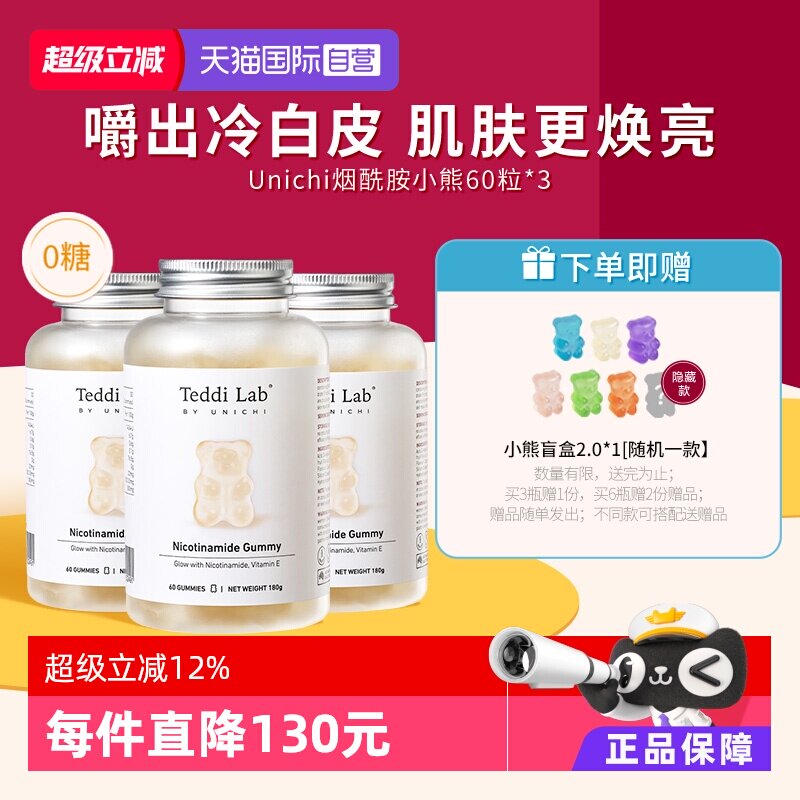 【自营】Unichi烟酰胺美白小熊软糖亮肤提色美白内服维生素*3瓶装