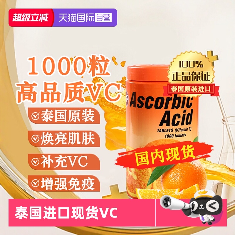 泰国进口强体焕肤维生素C