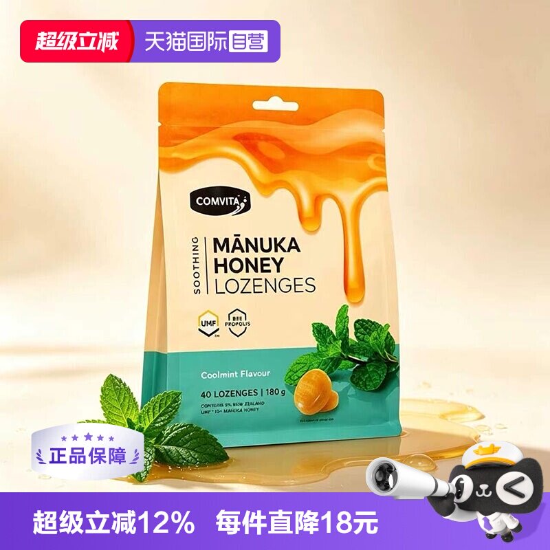 【自营】Comvita康维他蜂胶蜂蜜润喉糖舒缓喉咙不适柠薄荷味40粒