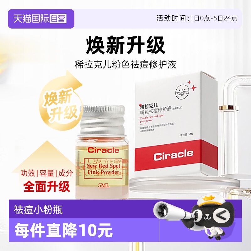 稀拉克儿小粉瓶祛痘修护水杨酸