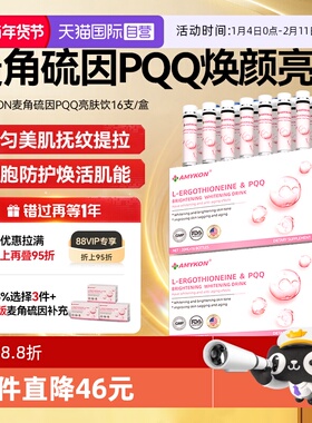 【自营】AMYKON进口EGT麦角硫因胶原蛋白PQQ亮白紧致美颜口服液