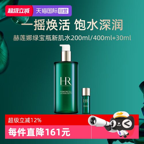 【自营】HR赫莲娜绿宝瓶新肌水200ml+30ml补水保湿精华爽肤水护肤