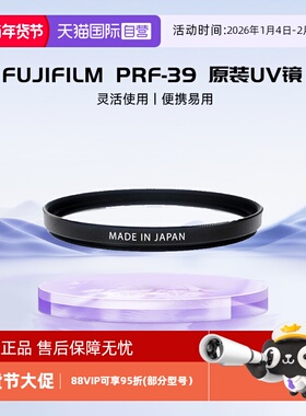 【自营】富士（FUJIFILM）PRF-39 原装UV镜保护滤镜 39mm/46mm/49mm/58mm