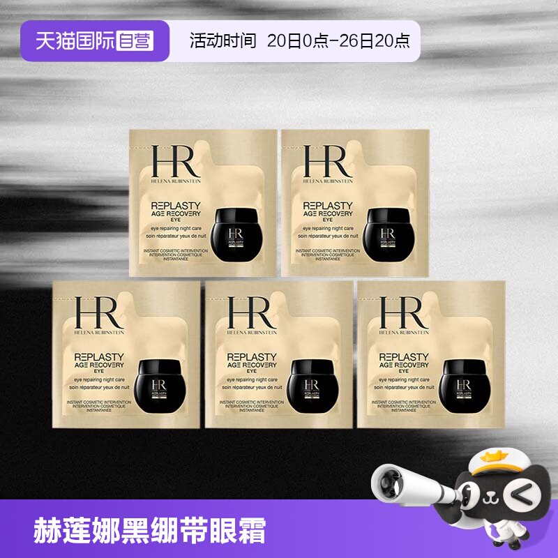 【自营】HR/赫莲娜黑绷带活颜修护眼霜1.5ml*5片体验装