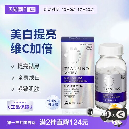 【自营】第一三共传皙诺TRANSINO维生素C片180粒/盒淡化色斑