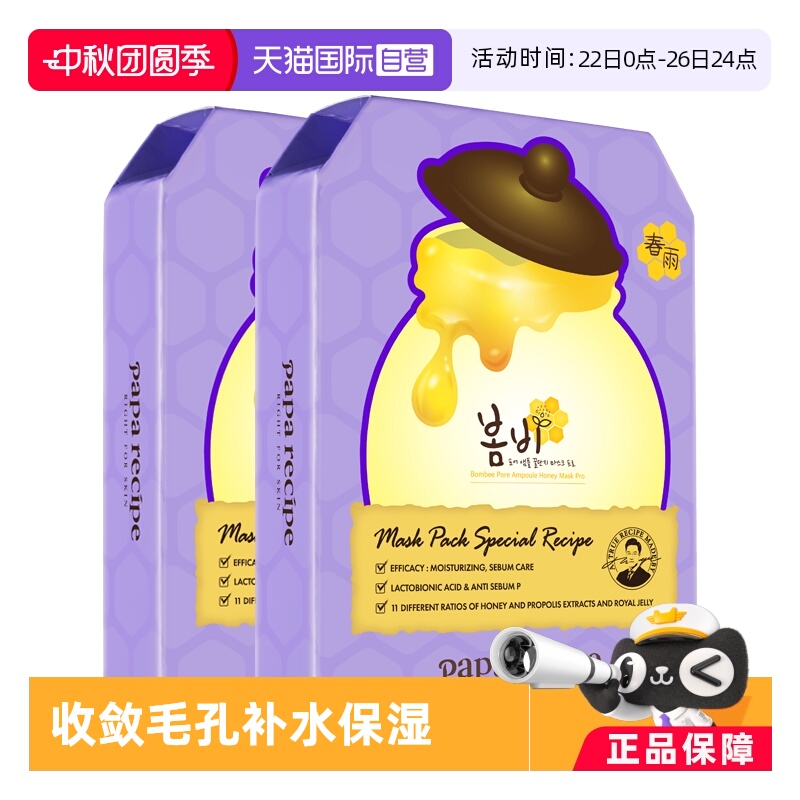 春雨紫蜂蜜面膜乳糖酸焕肤