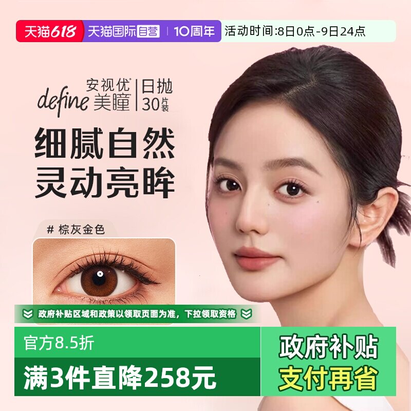 【自营】强生安视优define美瞳日抛彩色隐形眼镜官方30片防UV女