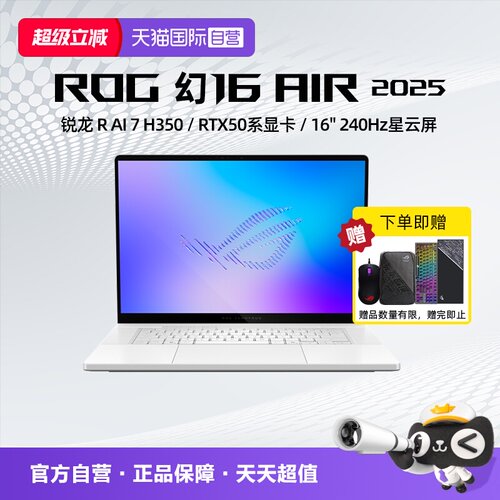 【自营】ROG 幻16 Air 2025 酷睿U9 16英寸轻薄游戏笔记本电脑 RTX50系显卡 2.5K 240Hz
